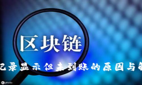 冷钱包转账记录显示但未到账的原因与解决方法详解