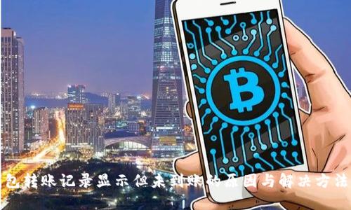 冷钱包转账记录显示但未到账的原因与解决方法详解