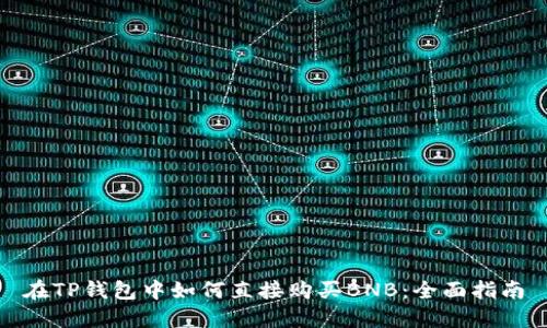 在TP钱包中如何直接购买BNB:全面指南