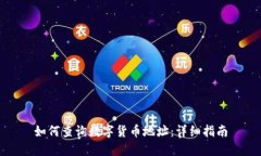 如何查询数字货币地址:详细指南