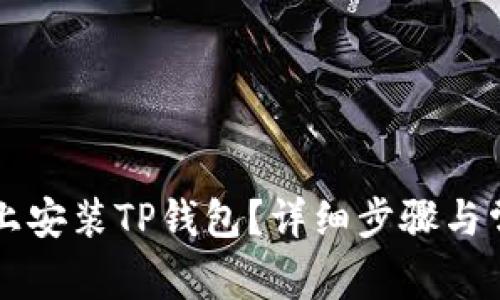 怎么在手机上安装TP钱包?详细步骤与常见问题解析