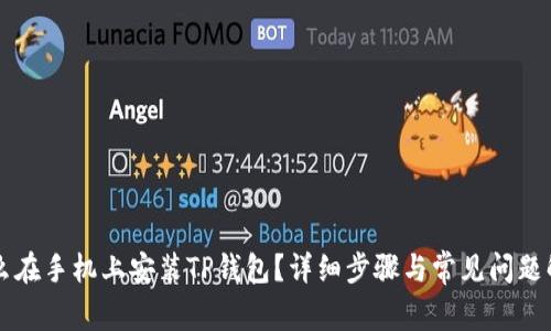怎么在手机上安装TP钱包?详细步骤与常见问题解析