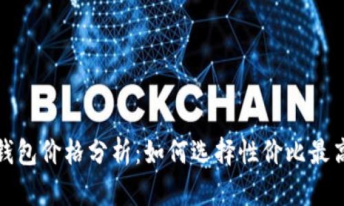 2023年冷钱包价格分析:如何选择性价比最高的冷钱包?
