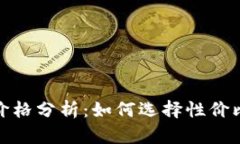 2023年冷钱包价格分析:如何选择性价比最高的冷