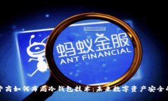 三大运营商如何布局冷钱包技术:未来数字资产