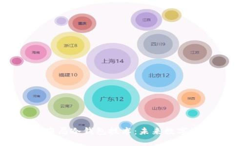 三大运营商如何布局冷钱包技术:未来数字资产安全的新趋势