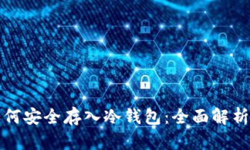 挖矿收益如何安全存入冷钱包:全面解析与实用指南