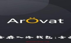 挖矿收益如何安全存入冷钱包:全面解析与实用