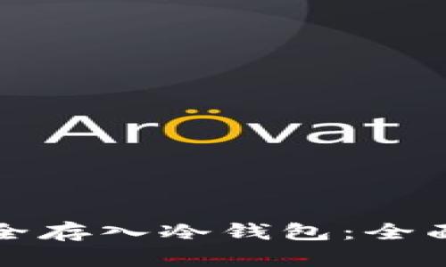 挖矿收益如何安全存入冷钱包:全面解析与实用指南