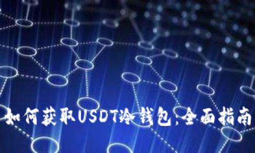 如何获取USDT冷钱包:全面指南