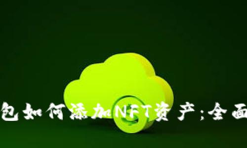 TP钱包如何添加NFT资产:全面指南