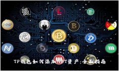 TP钱包如何添加NFT资产:全面指南