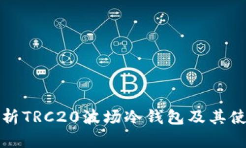 全面解析TRC20波场冷钱包及其使用指南