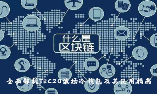 全面解析TRC20波场冷钱包及其使用指南