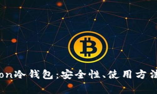 全面解析Tron冷钱包:安全性、使用方法与常见问题