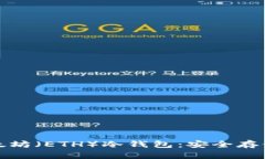 : 深入解析以太坊(ETH)冷钱包:安全存储您的数