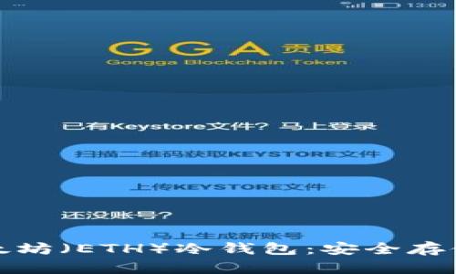 : 深入解析以太坊(ETH)冷钱包:安全存储您的数字资产