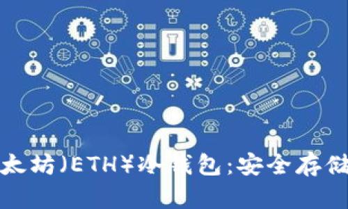 : 深入解析以太坊(ETH)冷钱包:安全存储您的数字资产