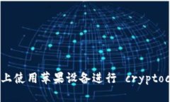 : 如何在Okcoin上使用苹果设备进行 cryptocurrency 交