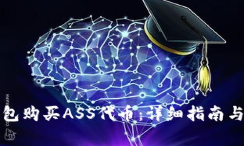 如何通过TP钱包购买ASS代币:详细指南与常见问题解答