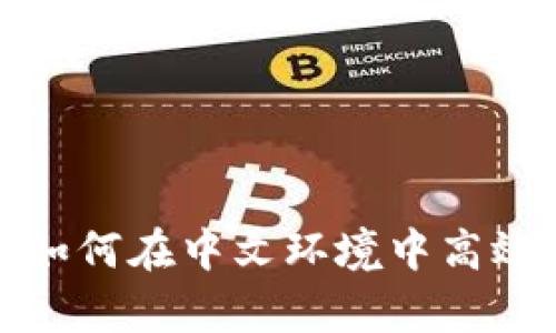 Bybit交易所:如何在中文环境中高效交易数字货币
