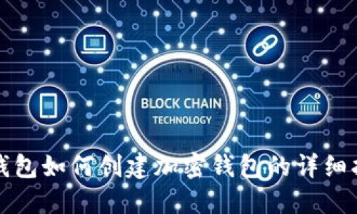TP钱包如何创建加密钱包的详细指南
