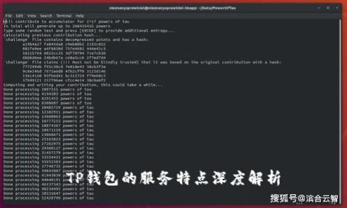 TP钱包的服务特点深度解析