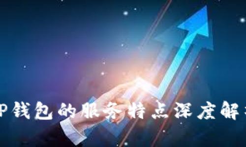 TP钱包的服务特点深度解析