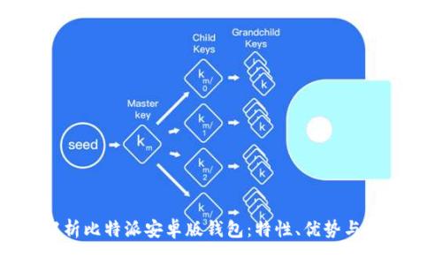 全面解析比特派安卓版钱包:特性、优势与使用指南