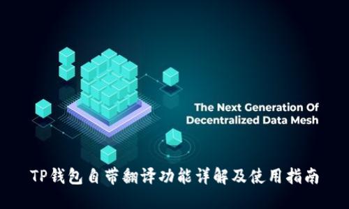 TP钱包自带翻译功能详解及使用指南