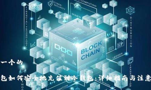思考一个的
热钱包如何安全地充值到冷钱包:详细指南与注意事项