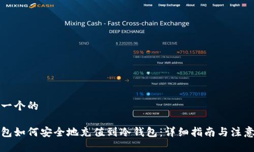 思考一个的
热钱包如何安全地充值到冷钱包:详细指南与注意事项