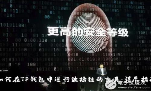 如何在TP钱包中进行波场链的交易:详尽指南