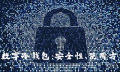 全面解析EOS数字冷钱包:安全性、使用方法及常