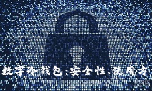 全面解析EOS数字冷钱包:安全性、使用方法及常见问题