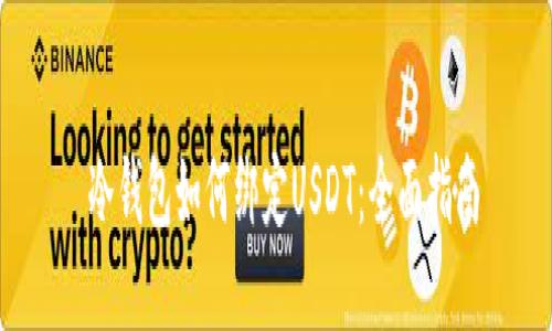 冷钱包如何绑定USDT:全面指南