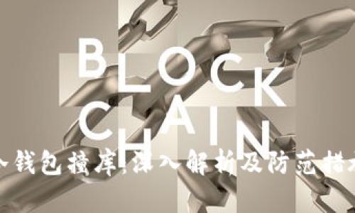 冷钱包撞库：深入解析及防范措施