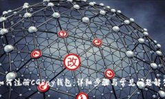 如何注册CGPay钱包:详细步骤与常见问题解答