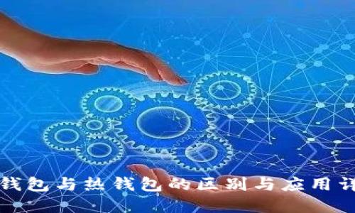 冷钱包与热钱包的区别与应用详解