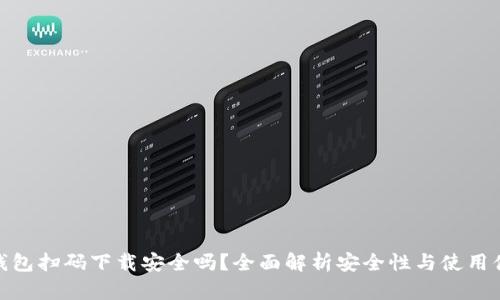 TP钱包扫码下载安全吗?全面解析安全性与使用体验