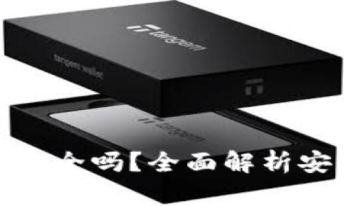 TP钱包扫码下载安全吗?全面解析安全性与使用体验