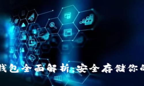 比特币冷钱包全面解析:安全存储你的数字资产