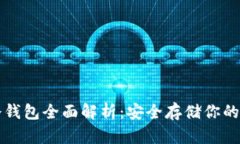 比特币冷钱包全面解析:安全存储你的数字资产
