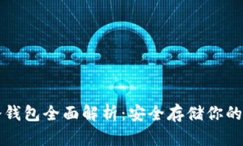比特币冷钱包全面解析:安全存储你的数字资产
