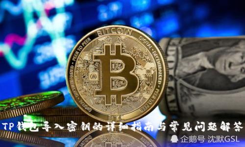 TP钱包导入密钥的详细指南与常见问题解答