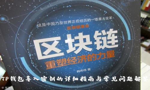 TP钱包导入密钥的详细指南与常见问题解答