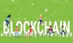 如何注册BitKeep钱包:详细步骤与注意事项