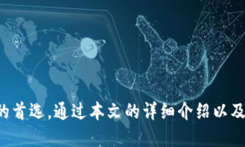 思考一个的  
   完整指南：如何使用 token.im 冷钱包进行安全数字货币存储  /   

5个相关的关键词  
 guanjianci  token.im冷钱包, 数字货币存储, 加密货币安全, 冷钱包使用教程, 数字资产保护  /guanjianci   

### 一、什么是token.im冷钱包？

token.im 冷钱包是一种用于安全存储数字货币的设备或软件资产。与热钱包（连接互联网的数字钱包）不同，冷钱包不直接连接互联网，因此能够有效防止黑客攻击和网络诈骗。token.im 冷钱包专注于加密货币的安全存储，旨在为用户提供更加安全、便捷的数字资产管理服务。

现代的加密货币市场充满风险，对于普通用户来说，如何安全持有和管理自己手中的数字资产，是一个亟待解决的问题。token.im 冷钱包正是为了解决这个问题而存在的，它提供了一种简单易用的解决方案，使用户可以安全地管理自己的数字资产。

### 二、token.im冷钱包的安装与设置

#### h41. 下载token.im/h4

首先，用户需要在官方渠道下载 token.im 钱包应用。无论是安卓、iOS 还是桌面版本，务必从官方网站或各大应用商店下载，以保障软件的真实性和安全性。

在移动设备中，可以在应用商店搜索“token.im”，点击下载并安装。对于桌面用户，可以在 token.im 的官网上找到相应的下载链接，下载并安装到你的电脑上。

#### h42. 创建钱包/h4

安装完成后，打开应用，选择“创建新钱包”。系统会提示用户设置一个安全密码，确保这个密码既安全又易于记忆。同时，用户需要按照系统的要求保存好种子短语（即恢复助记词），此短语是恢复钱包的唯一凭证。

请务必将助记词安全保存，若遗失此短语，将无法找回钱包中的任何资产。

#### h43. 保护私钥/h4

token.im 钱包生成后，会自动生成一组私钥，用户一定要妥善保管这组私钥。这是访问和控制你资产的唯一凭证，任何人获取了你的私钥，都能完全掌控你的加密货币。

#### h44. 设置安全措施/h4

为了最大程度保证钱包的安全，用户可以选择设置双重验证等额外的安全措施。token.im 支持指纹识别、面部识别等多种安全技术，用户可以根据自己的设备选择相应的安全方式。

### 三、如何将数字货币转移到token.im冷钱包？

使用 token.im 钱包进行数字资产存储后，用户需要将加密货币转移到冷钱包中。以下是转移数字货币的步骤：

#### h41. 获取钱包地址/h4

打开 token.im 钱包，选择“收款”选项，系统会显示出一个钱包地址（通常是字母和数字的组合），这是用户接受资金的地址。用户需要复制该地址以便后续使用。

#### h42. 登录其他交易平台/h4

前往你所使用的交易所或其他钱包，登录你的账户。在账户中选择“提现”或“转账”，并将上述复制的钱包地址粘贴到相关字段中。

#### h43. 完成转账/h4

确认金额及其他信息后，提交转账请求。请注意，不同的交易平台可能需要一些时间来处理转账请求，而转账所需的手续费也各不相同。

#### h44. 查收资金/h4

在提交转账请求后，用户可以返回 token.im 钱包，查看是否已成功到账。一般情况下，资产到账的时间取决于区块链网络的拥塞情况。

### 四、如何使用token.im冷钱包进行交易？

token.im 钱包不仅支持资产存储，还提供了安全便捷的交易功能。以下是使用 token.im 钱包进行加密货币交易的步骤：

#### h41. 连接至交易平台/h4

如果用户希望从 token.im 钱包进行交易，需要将钱包与支持的交易平台进行连接。在钱包界面中，找到“交易”选项，按照指引连接至交易所平台。

#### h42. 签署交易/h4

在选择交易后，用户需要输入交易的相关信息，包括交易类型、交易金额等。确认信息无误后，用户需在 token.im 钱包中签署交易。此签署过程是非常重要的，确保交易的安全性。

#### h43. 完成交易/h4

完成签署后，用户只需等待交易平台处理请求。这一过程中，用户可以在 token.im 钱包中查看交易状况，确保交易在正常进行。

### 五、常见问题解答

#### h41. 为什么要使用冷钱包而不是热钱包？/h4

冷钱包和热钱包各自有其优缺点，选择哪一种主要取决于用户的需求和使用场景。冷钱包，如 token.im，具有以下优点：

ul
  listrong安全性高：/strong冷钱包不会连接互联网，极大减少了被黑客攻击的风险，适合长时间存储大额资产。/li
  listrong减少网络风险：/strong远离网络的冷钱包带来的是更高的安全保护，一旦资产在冷钱包中，几乎无法受到网络攻击。/li
  listrong防止隐私泄露：/strong由于用户的私钥和助记词均在冷钱包中，最大程度保障了用户隐私。/li
/ul

然而，冷钱包的使用难免会影响交易的便捷性，因为每次交易都需要将资产转移。这时如果需要频繁交易，则热钱包可能更符合其需求。最终的选择还是需要看用户的使用习惯和安全需求。

#### h42. 如果忘记了助记词该怎么办？/h4

助记词是用户恢复钱包的唯一方法，若遗失，则无法找回钱包中的任何资产。因此，在创建钱包时，务必做好助记词的保存工作。如果不幸忘记了助记词，以下是一些建议：

ul
  listrong查看存档：/strong如果当时做了纸质记录，确保这是第一个可以查找的地方。/li
  listrong寻求专业帮助：/strong有些专业机构可以协助寻找助记词，但需要确保这些机构的可信赖性。/li
  listrong无可挽回的损失：/strong如果无法找回助记词，那么这笔资产几乎无法恢复。只有在创建钱包时才需谨慎对待。/li
/ul

#### h43. token.im 冷钱包适合哪些用户使用？/h4

虽然 token.im 冷钱包为所有用户提供了便利的数字货币存储解决方案，但其最佳适用群体主要包括以下几类：

ul
  listrong投资者：/strong对加密货币进行长期投资的用户，冷钱包可以为其提供安全的存储方式。/li
  listrong交易者：/strong频繁进行大额交易，渴望兑换高资产价值的用户。/li
  listrong数字资产开发者：/strong对自己持有的数字资产有较高的安全需求，保护资产稳定性。/li
/ul

简单来说，token.im 冷钱包非常适合需要高安全级别的加密资产用户，提供稳固的保障与便利性。

#### h44. token.im冷钱包的费用结构是怎样的？/h4

在选择使用 token.im 冷钱包时，不可避免要考虑到费用问题。通常，这些费用包括：

ul
  listrong转账手续费：/strong每次在交易所进行转账或提现时，都会涉及到转账手续费，具体金额取决于所使用的区块链平台及其配置。/li
  listrong网络手续费：/strong由于网络负担加剧，交易手续费（佣金）可能会有所上升。/li
  listrong冷钱包维护费用：/strong一些冷钱包可能在使用时收取合约费或使用费，具体根据使用的版本与协议而有所不同。/li
/ul

需注意，这些费用因不同地区、不同币种而有所波动，用户最好在开始使用之前了解清楚。

#### h45. token.im冷钱包的安全性如何保障？/h4

安全性是 token.im 冷钱包的核心所在，保障其安全的主要措施包括：

ul
  listrong离线存储：/strongtoken.im 冷钱包的主要特性是与互联网保持绝对隔离，保证了用户资产不受黑客攻击。/li
  listrong多重认证：/strong支持多重认证方式，包括指纹、面部识别等，增加非法登录的难度。/li
  listrong定期更新：/strong开发团队会定期对钱包进行更新维护，排查潜在的安全隐患，确保用户信息无需担忧。/li
/ul

通过这些措施，还有数据加密等手段，极大提高了用户资产的安全性，使每位用户都能安心持有。

### 总结

token.im 冷钱包作为一种先进的数字货币存储工具，凭借其高安全性和便捷的用户体验，正在成为越来越多数字资产用户的首选。通过本文的详细介绍以及五个相关问题的解答，希望能帮助用户更好地理解和使用 token.im 冷钱包，使个人数字资产的存储与管理系统化、稳定化。