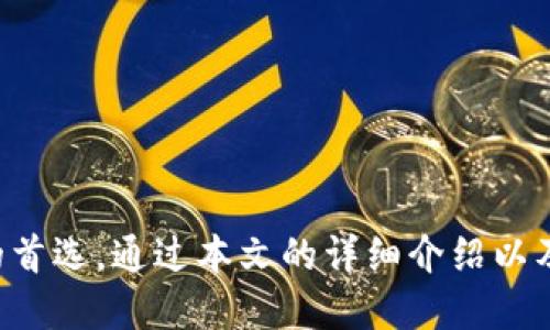 思考一个的  
   完整指南：如何使用 token.im 冷钱包进行安全数字货币存储  /   

5个相关的关键词  
 guanjianci  token.im冷钱包, 数字货币存储, 加密货币安全, 冷钱包使用教程, 数字资产保护  /guanjianci   

### 一、什么是token.im冷钱包？

token.im 冷钱包是一种用于安全存储数字货币的设备或软件资产。与热钱包（连接互联网的数字钱包）不同，冷钱包不直接连接互联网，因此能够有效防止黑客攻击和网络诈骗。token.im 冷钱包专注于加密货币的安全存储，旨在为用户提供更加安全、便捷的数字资产管理服务。

现代的加密货币市场充满风险，对于普通用户来说，如何安全持有和管理自己手中的数字资产，是一个亟待解决的问题。token.im 冷钱包正是为了解决这个问题而存在的，它提供了一种简单易用的解决方案，使用户可以安全地管理自己的数字资产。

### 二、token.im冷钱包的安装与设置

#### h41. 下载token.im/h4

首先，用户需要在官方渠道下载 token.im 钱包应用。无论是安卓、iOS 还是桌面版本，务必从官方网站或各大应用商店下载，以保障软件的真实性和安全性。

在移动设备中，可以在应用商店搜索“token.im”，点击下载并安装。对于桌面用户，可以在 token.im 的官网上找到相应的下载链接，下载并安装到你的电脑上。

#### h42. 创建钱包/h4

安装完成后，打开应用，选择“创建新钱包”。系统会提示用户设置一个安全密码，确保这个密码既安全又易于记忆。同时，用户需要按照系统的要求保存好种子短语（即恢复助记词），此短语是恢复钱包的唯一凭证。

请务必将助记词安全保存，若遗失此短语，将无法找回钱包中的任何资产。

#### h43. 保护私钥/h4

token.im 钱包生成后，会自动生成一组私钥，用户一定要妥善保管这组私钥。这是访问和控制你资产的唯一凭证，任何人获取了你的私钥，都能完全掌控你的加密货币。

#### h44. 设置安全措施/h4

为了最大程度保证钱包的安全，用户可以选择设置双重验证等额外的安全措施。token.im 支持指纹识别、面部识别等多种安全技术，用户可以根据自己的设备选择相应的安全方式。

### 三、如何将数字货币转移到token.im冷钱包？

使用 token.im 钱包进行数字资产存储后，用户需要将加密货币转移到冷钱包中。以下是转移数字货币的步骤：

#### h41. 获取钱包地址/h4

打开 token.im 钱包，选择“收款”选项，系统会显示出一个钱包地址（通常是字母和数字的组合），这是用户接受资金的地址。用户需要复制该地址以便后续使用。

#### h42. 登录其他交易平台/h4

前往你所使用的交易所或其他钱包，登录你的账户。在账户中选择“提现”或“转账”，并将上述复制的钱包地址粘贴到相关字段中。

#### h43. 完成转账/h4

确认金额及其他信息后，提交转账请求。请注意，不同的交易平台可能需要一些时间来处理转账请求，而转账所需的手续费也各不相同。

#### h44. 查收资金/h4

在提交转账请求后，用户可以返回 token.im 钱包，查看是否已成功到账。一般情况下，资产到账的时间取决于区块链网络的拥塞情况。

### 四、如何使用token.im冷钱包进行交易？

token.im 钱包不仅支持资产存储，还提供了安全便捷的交易功能。以下是使用 token.im 钱包进行加密货币交易的步骤：

#### h41. 连接至交易平台/h4

如果用户希望从 token.im 钱包进行交易，需要将钱包与支持的交易平台进行连接。在钱包界面中，找到“交易”选项，按照指引连接至交易所平台。

#### h42. 签署交易/h4

在选择交易后，用户需要输入交易的相关信息，包括交易类型、交易金额等。确认信息无误后，用户需在 token.im 钱包中签署交易。此签署过程是非常重要的，确保交易的安全性。

#### h43. 完成交易/h4

完成签署后，用户只需等待交易平台处理请求。这一过程中，用户可以在 token.im 钱包中查看交易状况，确保交易在正常进行。

### 五、常见问题解答

#### h41. 为什么要使用冷钱包而不是热钱包？/h4

冷钱包和热钱包各自有其优缺点，选择哪一种主要取决于用户的需求和使用场景。冷钱包，如 token.im，具有以下优点：

ul
  listrong安全性高：/strong冷钱包不会连接互联网，极大减少了被黑客攻击的风险，适合长时间存储大额资产。/li
  listrong减少网络风险：/strong远离网络的冷钱包带来的是更高的安全保护，一旦资产在冷钱包中，几乎无法受到网络攻击。/li
  listrong防止隐私泄露：/strong由于用户的私钥和助记词均在冷钱包中，最大程度保障了用户隐私。/li
/ul

然而，冷钱包的使用难免会影响交易的便捷性，因为每次交易都需要将资产转移。这时如果需要频繁交易，则热钱包可能更符合其需求。最终的选择还是需要看用户的使用习惯和安全需求。

#### h42. 如果忘记了助记词该怎么办？/h4

助记词是用户恢复钱包的唯一方法，若遗失，则无法找回钱包中的任何资产。因此，在创建钱包时，务必做好助记词的保存工作。如果不幸忘记了助记词，以下是一些建议：

ul
  listrong查看存档：/strong如果当时做了纸质记录，确保这是第一个可以查找的地方。/li
  listrong寻求专业帮助：/strong有些专业机构可以协助寻找助记词，但需要确保这些机构的可信赖性。/li
  listrong无可挽回的损失：/strong如果无法找回助记词，那么这笔资产几乎无法恢复。只有在创建钱包时才需谨慎对待。/li
/ul

#### h43. token.im 冷钱包适合哪些用户使用？/h4

虽然 token.im 冷钱包为所有用户提供了便利的数字货币存储解决方案，但其最佳适用群体主要包括以下几类：

ul
  listrong投资者：/strong对加密货币进行长期投资的用户，冷钱包可以为其提供安全的存储方式。/li
  listrong交易者：/strong频繁进行大额交易，渴望兑换高资产价值的用户。/li
  listrong数字资产开发者：/strong对自己持有的数字资产有较高的安全需求，保护资产稳定性。/li
/ul

简单来说，token.im 冷钱包非常适合需要高安全级别的加密资产用户，提供稳固的保障与便利性。

#### h44. token.im冷钱包的费用结构是怎样的？/h4

在选择使用 token.im 冷钱包时，不可避免要考虑到费用问题。通常，这些费用包括：

ul
  listrong转账手续费：/strong每次在交易所进行转账或提现时，都会涉及到转账手续费，具体金额取决于所使用的区块链平台及其配置。/li
  listrong网络手续费：/strong由于网络负担加剧，交易手续费（佣金）可能会有所上升。/li
  listrong冷钱包维护费用：/strong一些冷钱包可能在使用时收取合约费或使用费，具体根据使用的版本与协议而有所不同。/li
/ul

需注意，这些费用因不同地区、不同币种而有所波动，用户最好在开始使用之前了解清楚。

#### h45. token.im冷钱包的安全性如何保障？/h4

安全性是 token.im 冷钱包的核心所在，保障其安全的主要措施包括：

ul
  listrong离线存储：/strongtoken.im 冷钱包的主要特性是与互联网保持绝对隔离，保证了用户资产不受黑客攻击。/li
  listrong多重认证：/strong支持多重认证方式，包括指纹、面部识别等，增加非法登录的难度。/li
  listrong定期更新：/strong开发团队会定期对钱包进行更新维护，排查潜在的安全隐患，确保用户信息无需担忧。/li
/ul

通过这些措施，还有数据加密等手段，极大提高了用户资产的安全性，使每位用户都能安心持有。

### 总结

token.im 冷钱包作为一种先进的数字货币存储工具，凭借其高安全性和便捷的用户体验，正在成为越来越多数字资产用户的首选。通过本文的详细介绍以及五个相关问题的解答，希望能帮助用户更好地理解和使用 token.im 冷钱包，使个人数字资产的存储与管理系统化、稳定化。