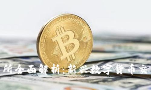 TokenBetter交易所全面解析:新兴数字货币交易平台的成功之道